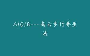A1018—高云步行养生法
