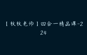 【秋秋老师】四合一精品课-224