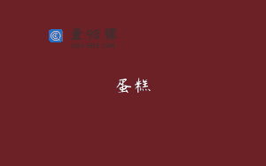 蛋糕
