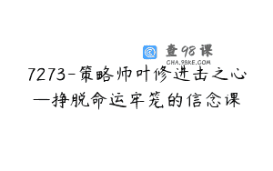 7273-策略师叶修进击之心—挣脱命运牢笼的信念课