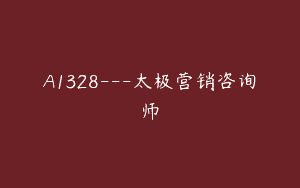 A1328—太极营销咨询师