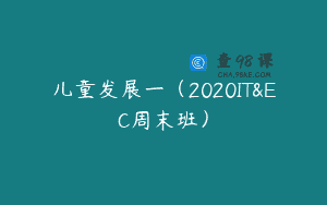儿童发展一（2020IT&EC周末班）