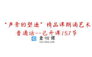 “声音的塑造”精品课朗诵艺术普通话--已开课157节