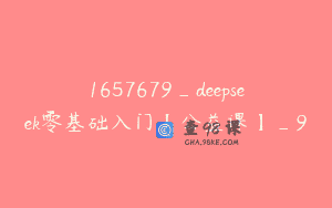 1657679_deepseek零基础入门【公益课】_9