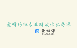 爱呀玛雅专业解读师私房课