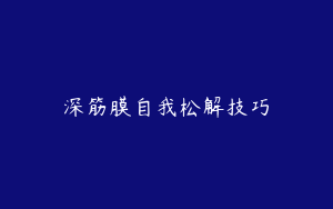 深筋膜自我松解技巧