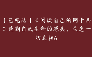 【已完结】《阅读自己的阿卡西》追溯自我生命的源头，获悉一切真相6