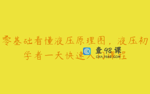 零基础看懂液压原理图，液压初学者一天快速入门课程