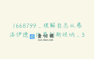 1668799_理解自恋从弗洛伊德、比昂到斯坦纳_3