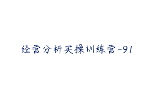 经营分析实操训练营-91