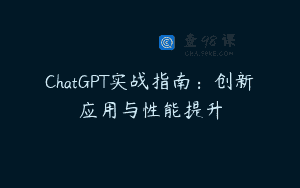 ChatGPT实战指南：创新应用与性能提升