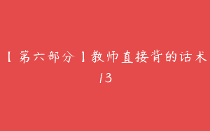【第六部分】教师直接背的话术13