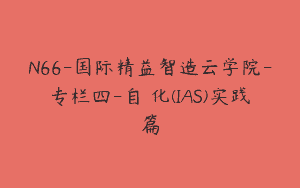 N66-国际精益智造云学院-专栏四-自働化(IAS)实践篇