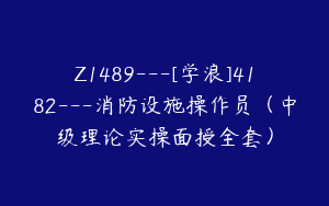 Z1489---[学浪]4182---消防设施操作员（中级理论实操面授全套）