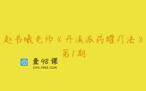 赵书曦老师《丹溪派药罐疗法》第1期