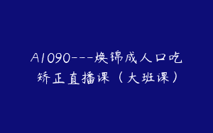 A1090—焕锦成人口吃矫正直播课（大班课）