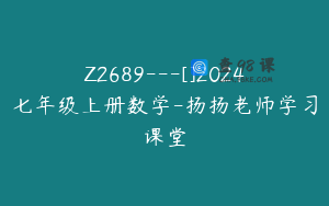 Z2689---[]2024七年级上册数学-扬扬老师学习课堂