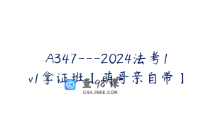 A347---2024法考1v1拿证班【萌哥亲自带】