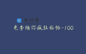老李陪你疯狂临帖-100