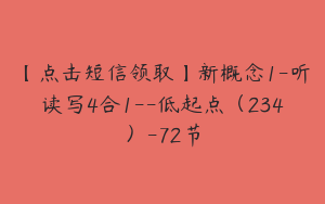 【点击短信领取】新概念1-听读写4合1--低起点（234）-72节