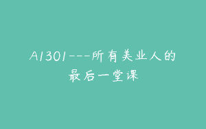 A1301—所有美业人的最后一堂课