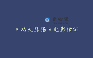 《功夫熊猫》电影精讲