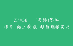 Z1458---[海豚]墨学课堂-向上管理-超预期狠实用