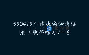 5904197-传统瑜伽清洁法（腹部练习）-6