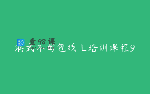 港式不甸包线上培训课程9