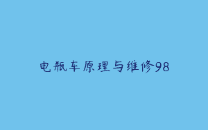 电瓶车原理与维修98