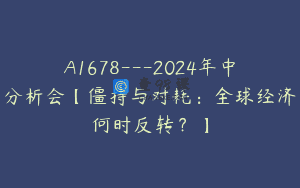 A1678—2024年中分析会【僵持与对耗：全球经济何时反转？】