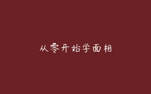 从零开始学面相