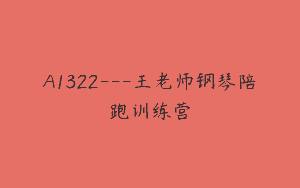 A1322—王老师钢琴陪跑训练营