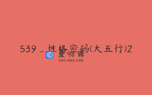 539_性格密码(大五行)2