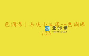 色调课丨系统小画课–色调课-133
