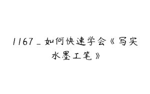 1167_如何快速学会《写实水墨工笔》