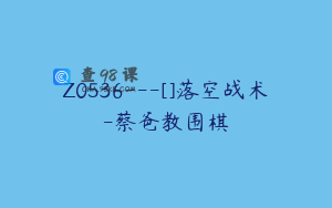 Z0536---[]落空战术-蔡爸教围棋