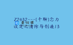 Z2432---[千聊]念力设定之清除与创造13
