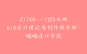 Z1705—[]25北邮618设计理论与创作领学班-嗡嗡设计学院