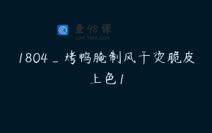 1804_烤鸭腌制风干烫脆皮上色1