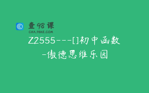 Z2555---[]初中函数-傲德思维乐园