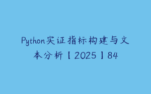 Python实证指标构建与文本分析【2025】84