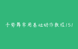 手势舞常用基础动作教程151