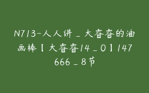 N713-人人讲_大睿睿的油画棒【大睿睿14_0】147666_8节