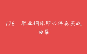 126_职业钢琴即兴伴奏实战曲集