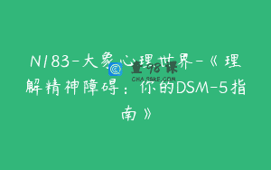 N183-大象心理世界-《理解精神障碍：你的DSM-5指南》