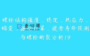 螺栓结构强度_稳定_热应力_蠕变_振动计算_疲劳寿命预测与螺栓断裂分析19
