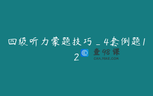 四级听力蒙题技巧_4套例题12