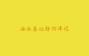 油画基础静物课程