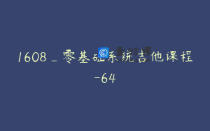 1608_零基础系统吉他课程-64